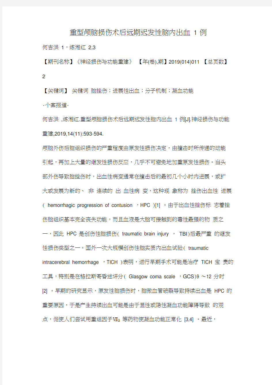 重型颅脑损伤术后远期迟发性脑内出血1例