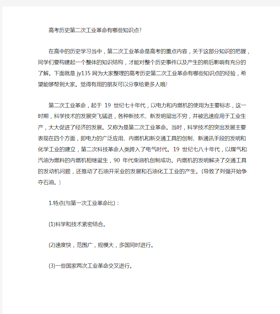 高考历史第二次工业革命有哪些知识点