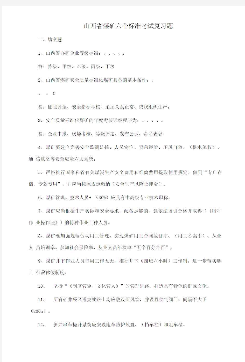 山西省煤矿六个标准考试复习题精品.doc