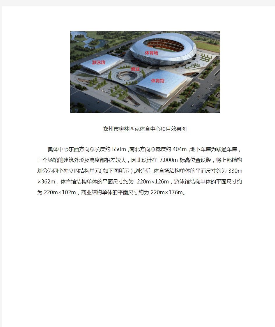 郑州市奥林匹克体育中心项目