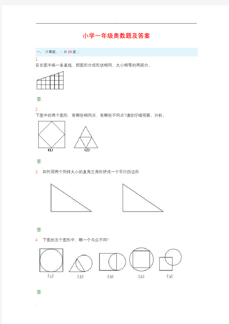 (完整word版)小学一年级奥数题及答案