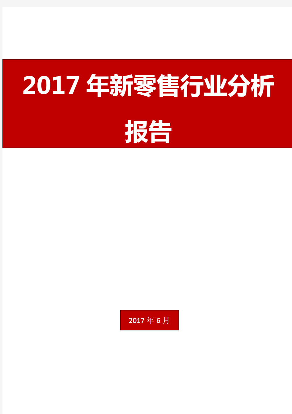 2017年新零售行业分析报告