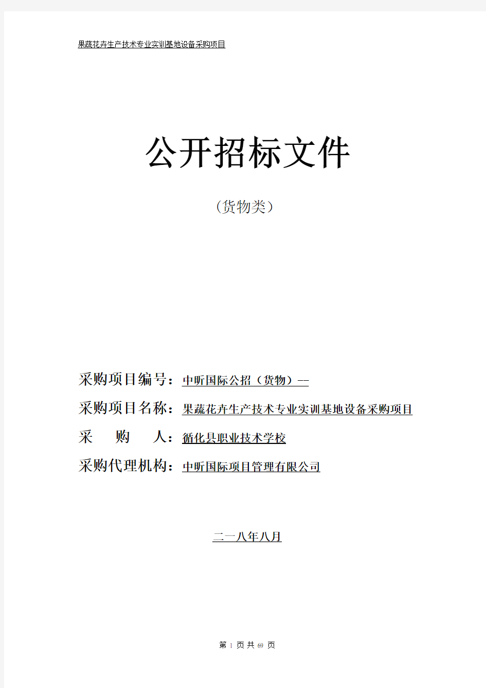 果蔬花卉生产技术专业实训基地设备采购项目