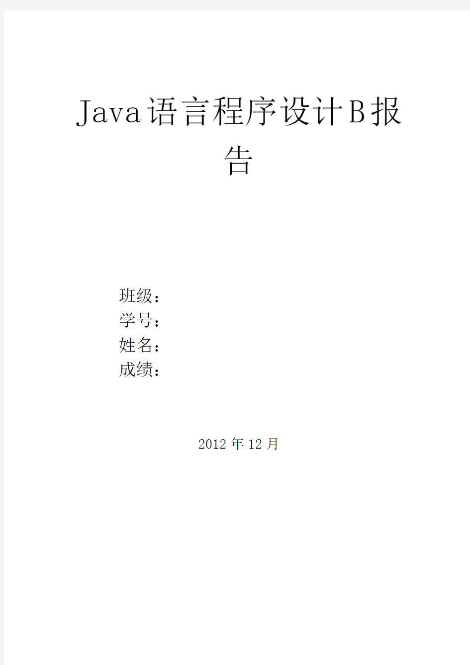 JAVA课程设计 编写一个记事本程序要点