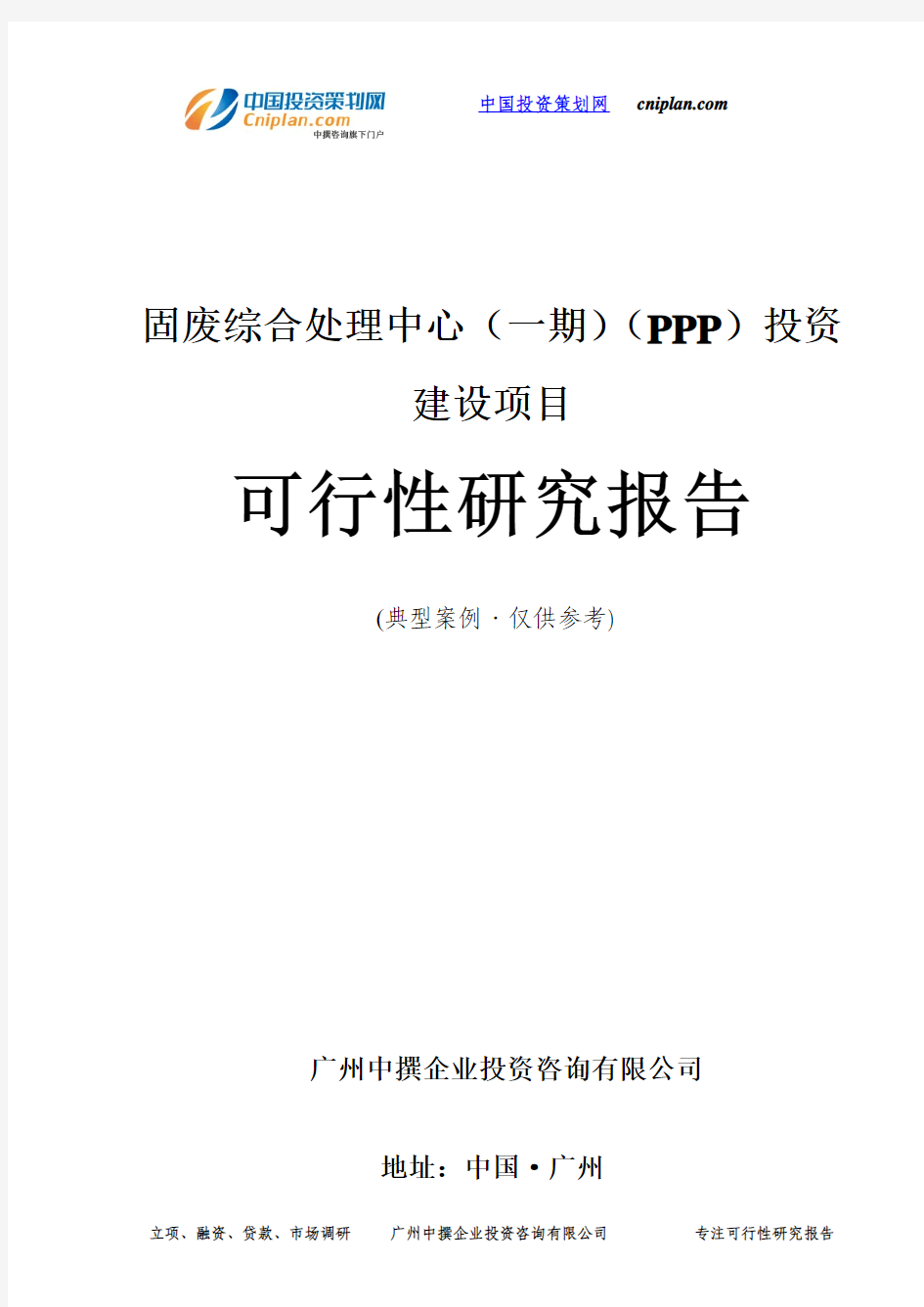 固废综合处理中心(一期)(PPP)投资建设项目可行性研究报告-广州中撰咨询