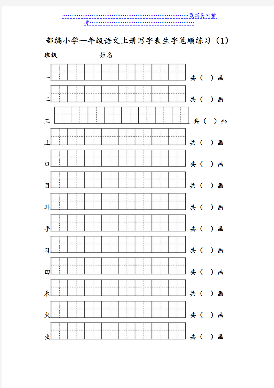 部编版一年级语文上册写字表生字笔顺练习