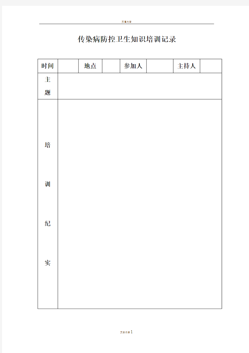传染病防控知识培训记录
