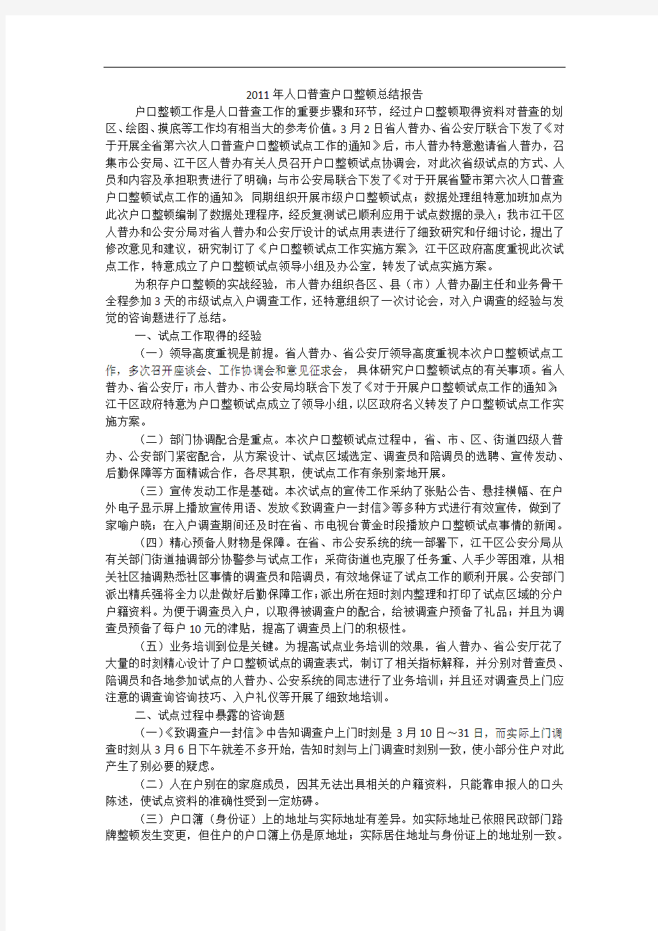 年人口普查户口整顿总结报告