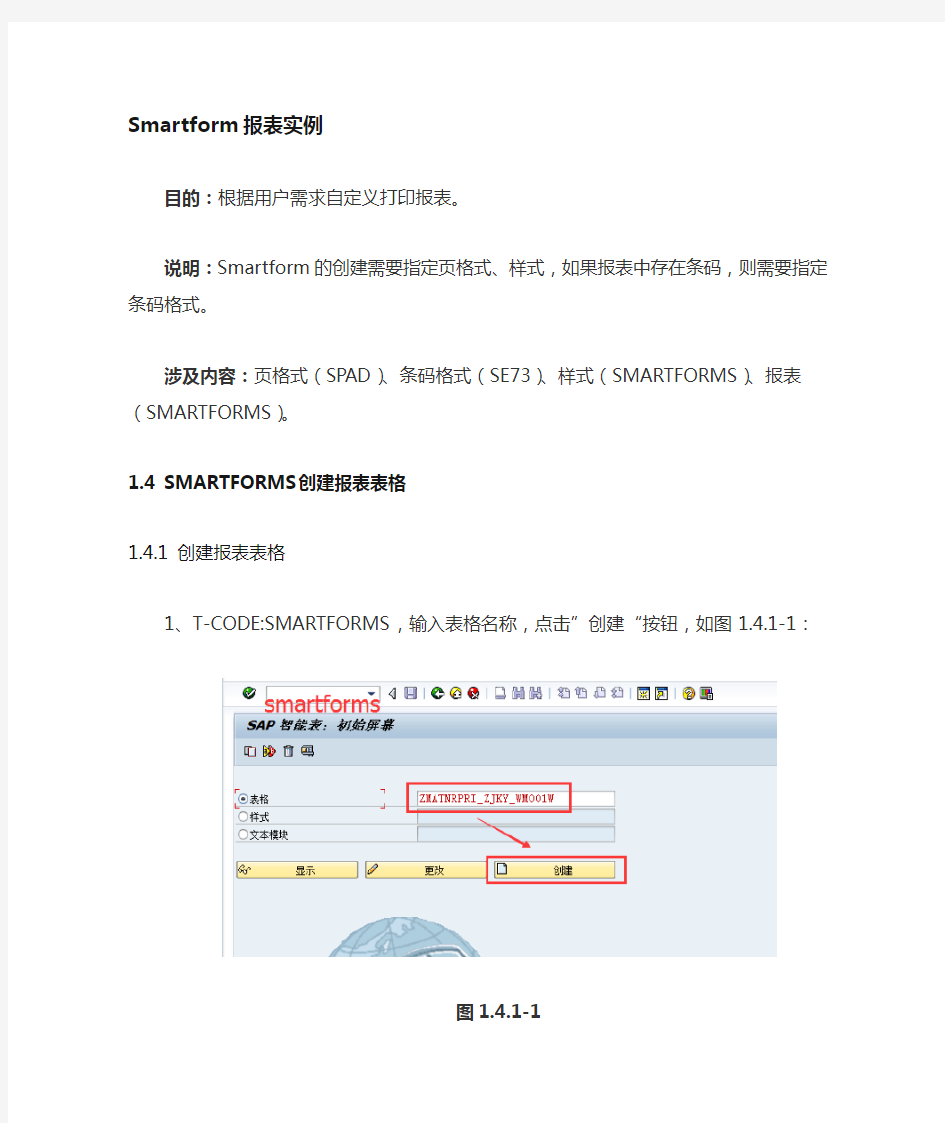 ABAP-SMARTFORMS创建报表表格