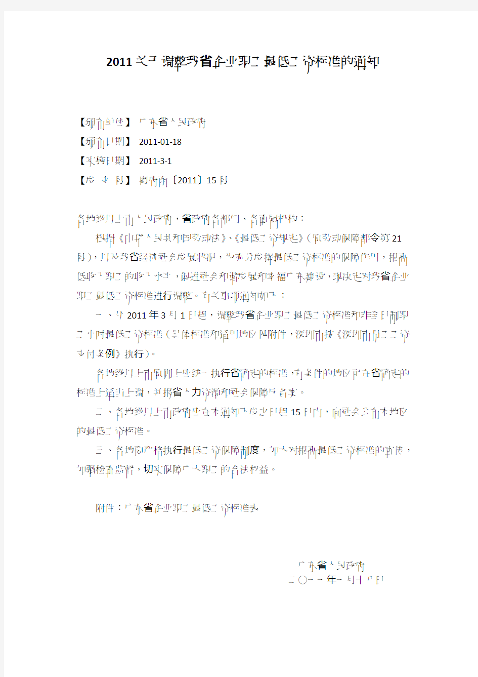 2011关于调整广东省企业职工最低工资标准的通知