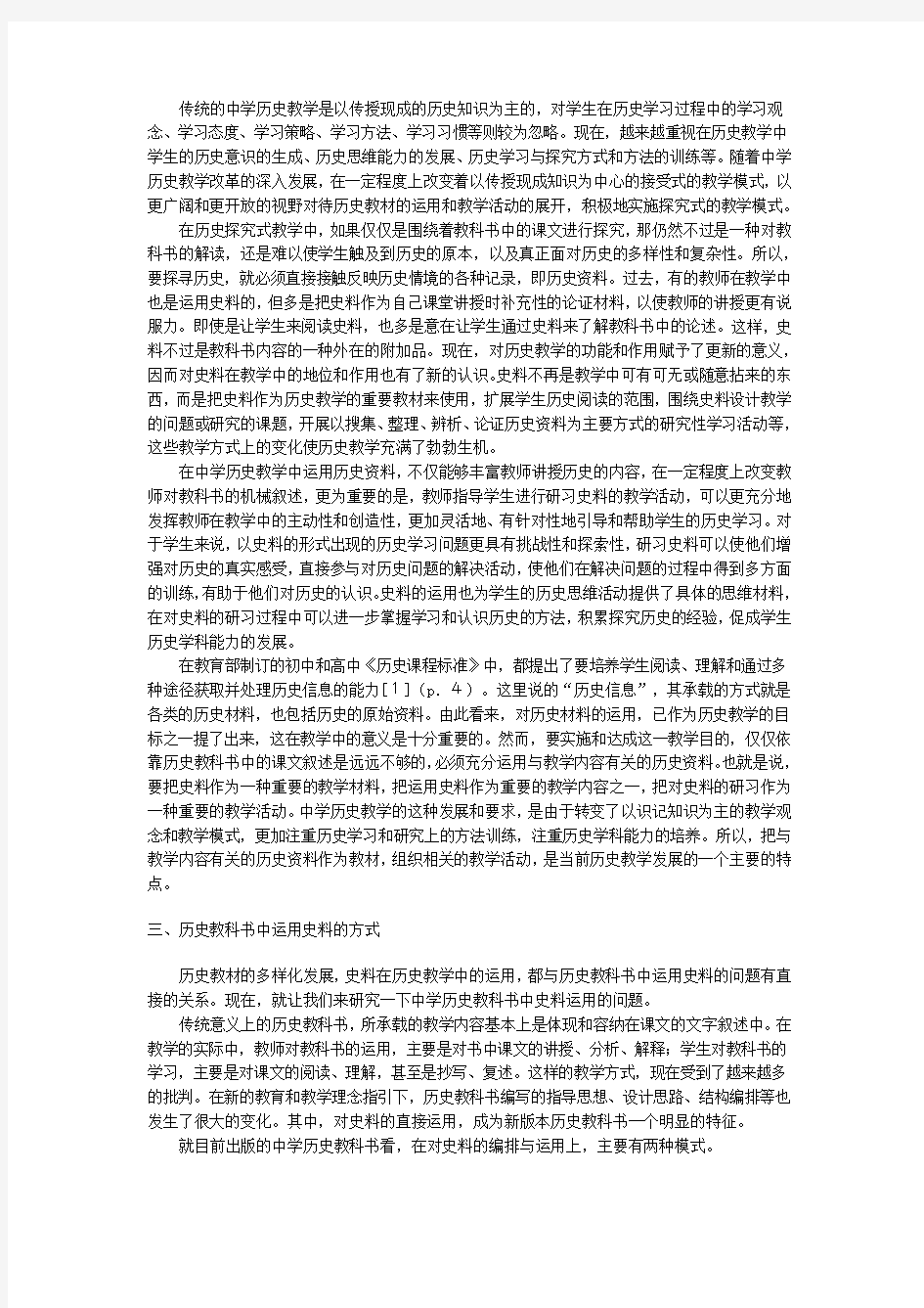 《历史教科书中对史料的运用》