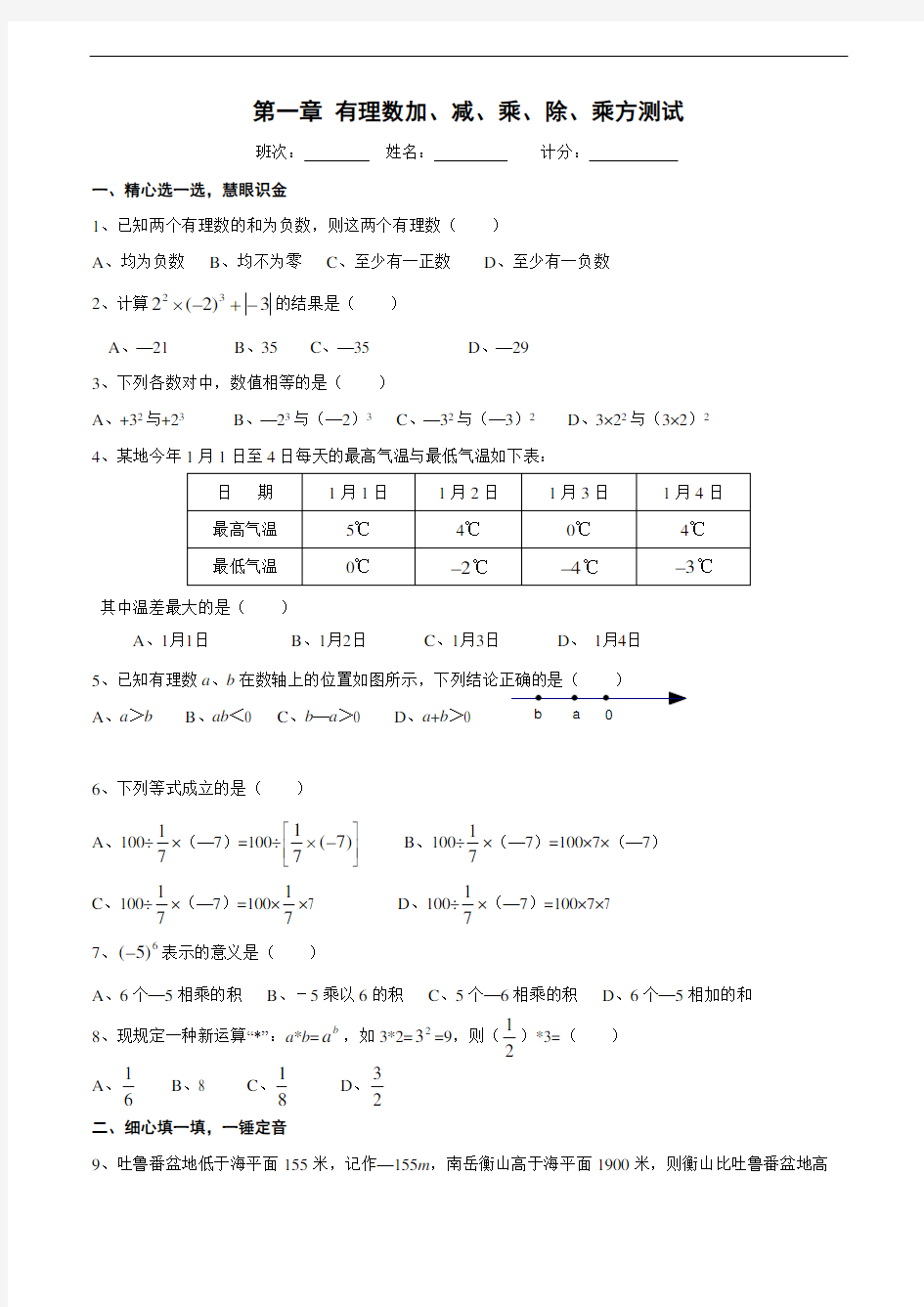 七年级上册第一章有理数加减乘除乘方测试练习及答案