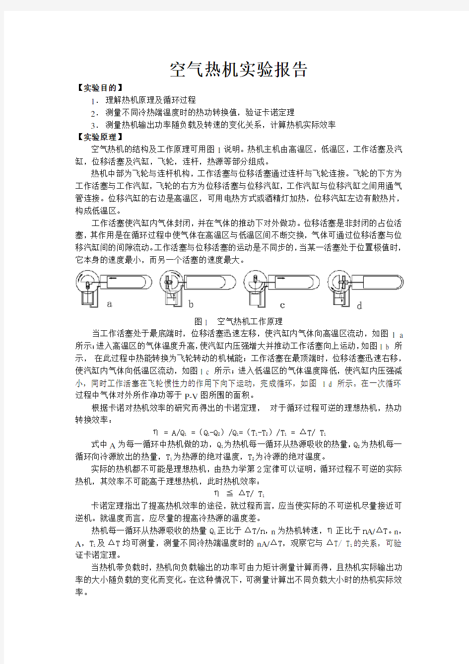 空气热机实验报告