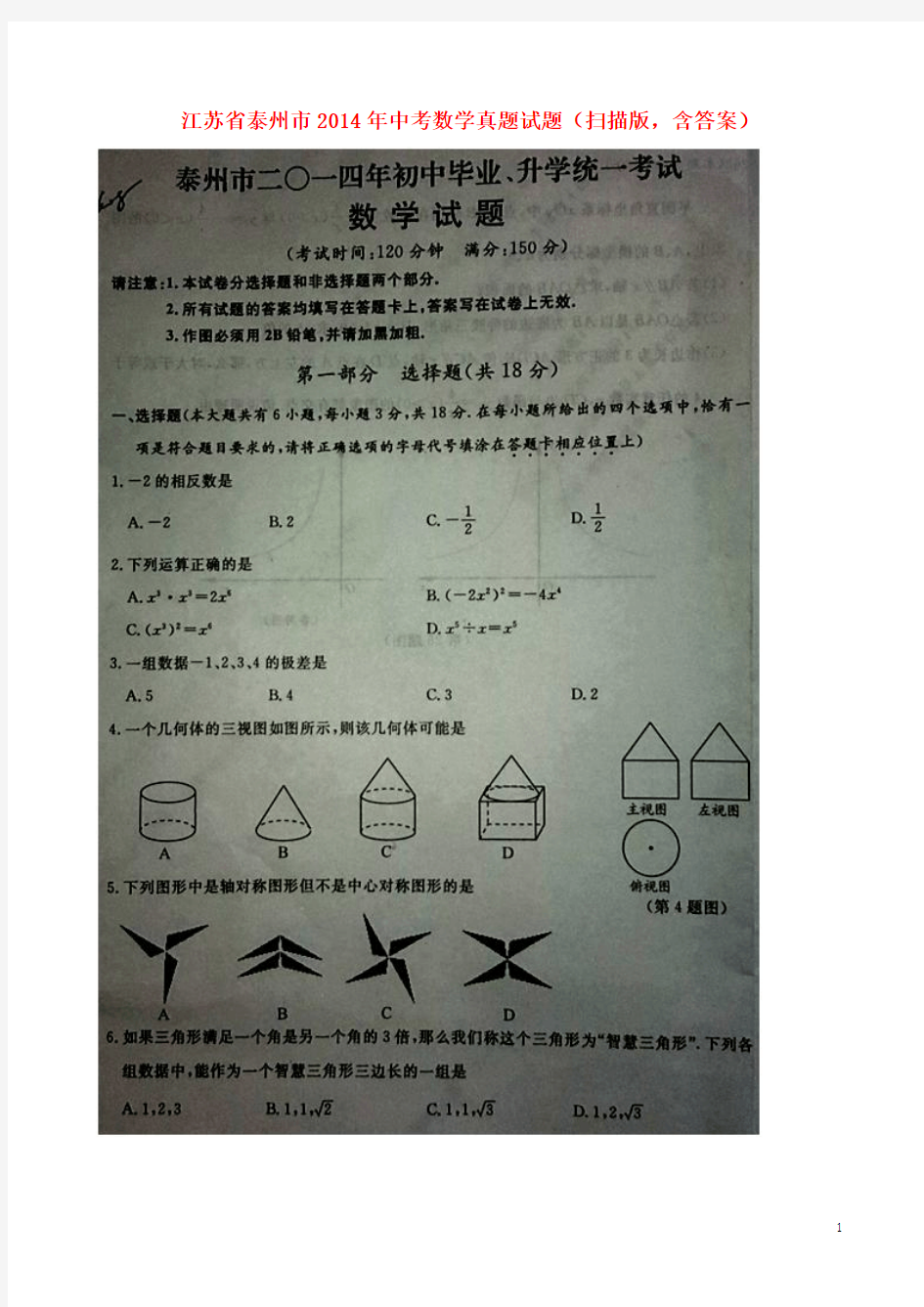江苏省泰州市2014年中考数学真题试题(扫描版,含答案)