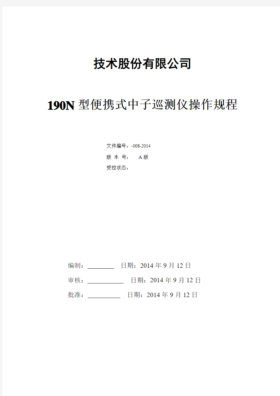 190N型便携式中子巡测仪操作规程