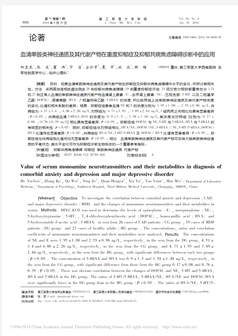 血清单胺类神经递质及其代谢产物在_省略_症及抑郁共病焦虑障碍诊断中的应用_和昱辰