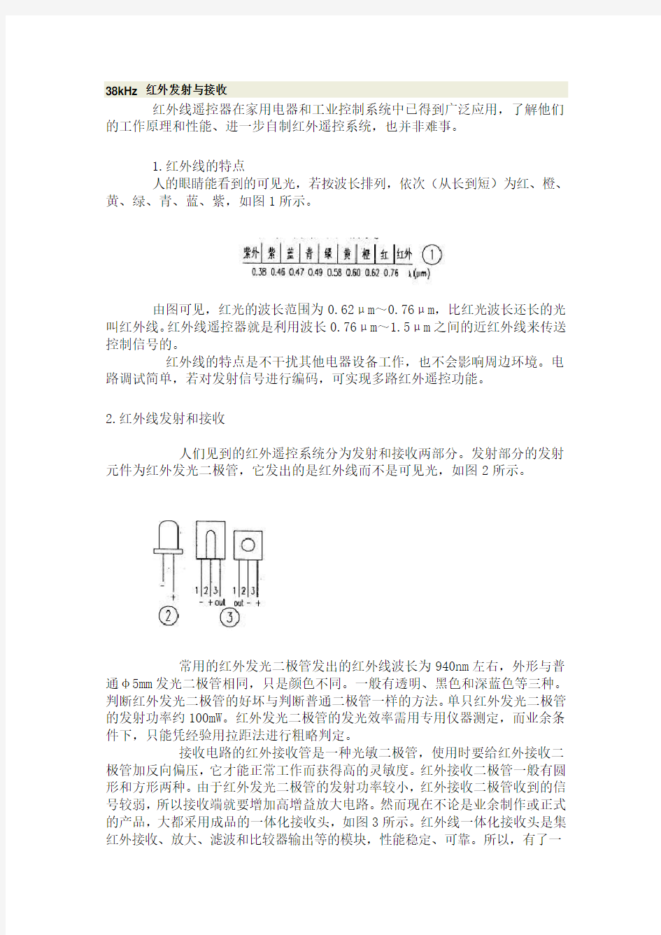 38kHz 红外发射与接收