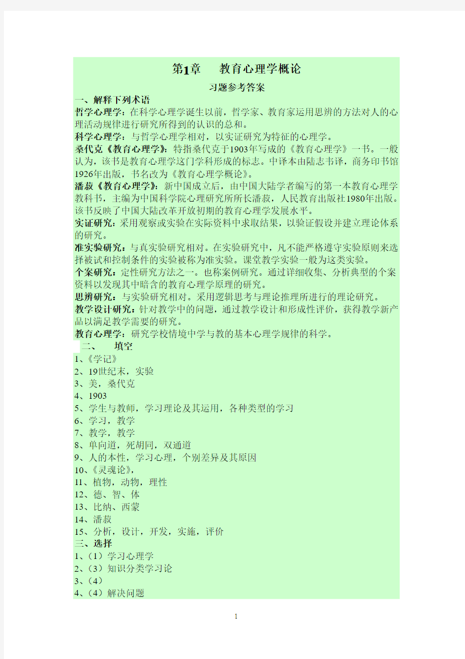 ok《教育心理学(皮连生)》课后习题答案