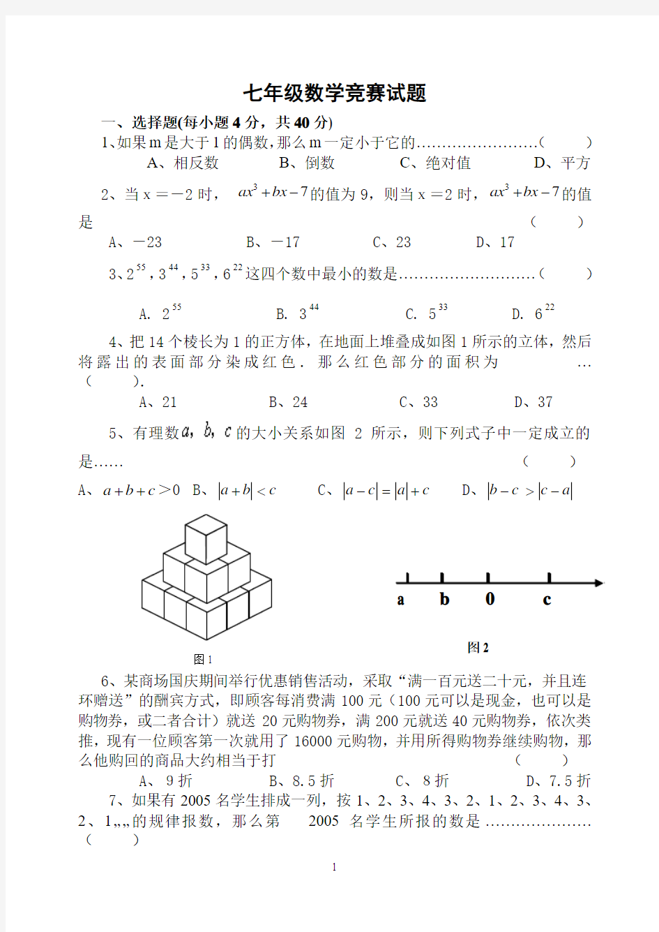 七年级数学竞赛试题