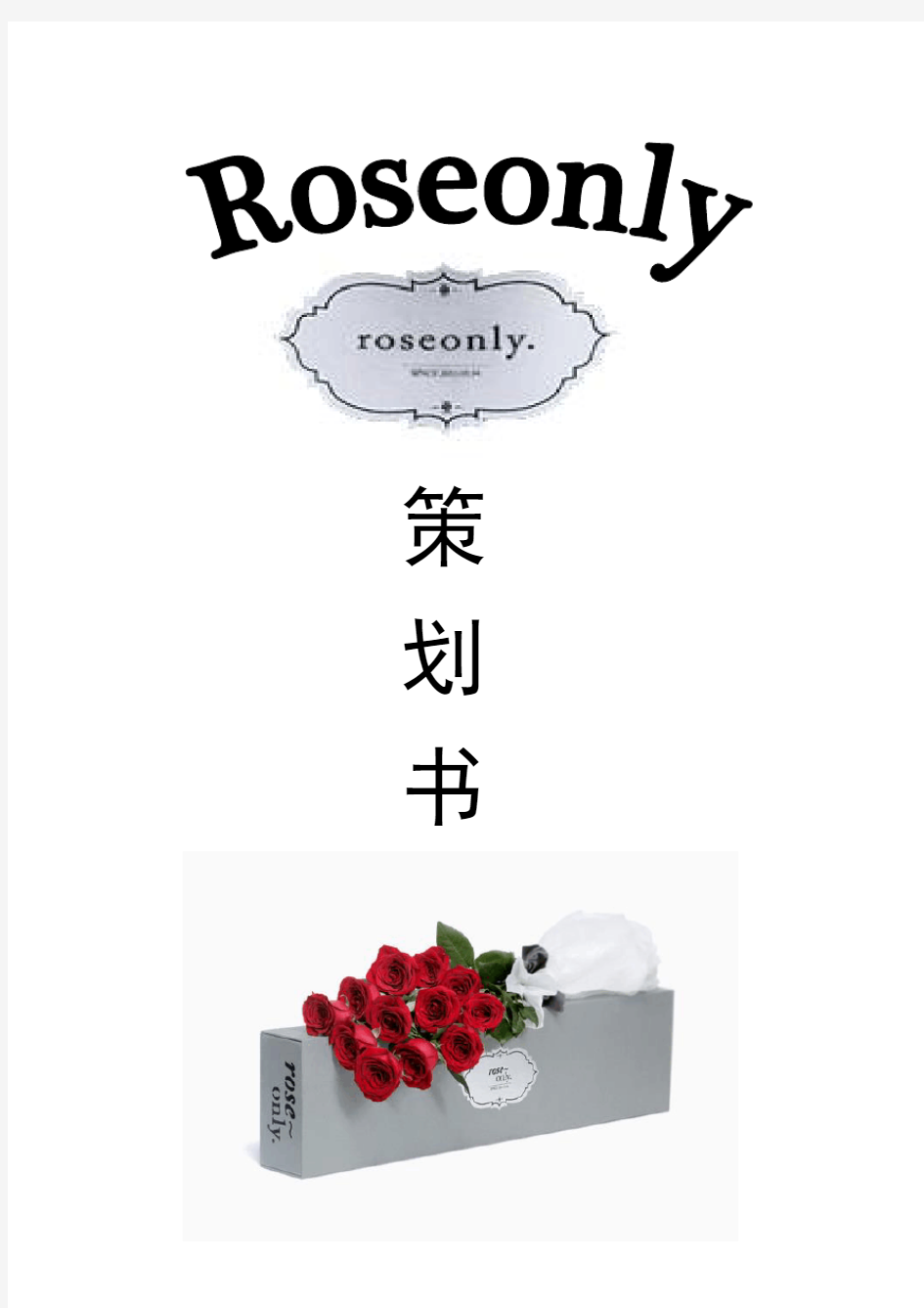 roseonly策划书最终版