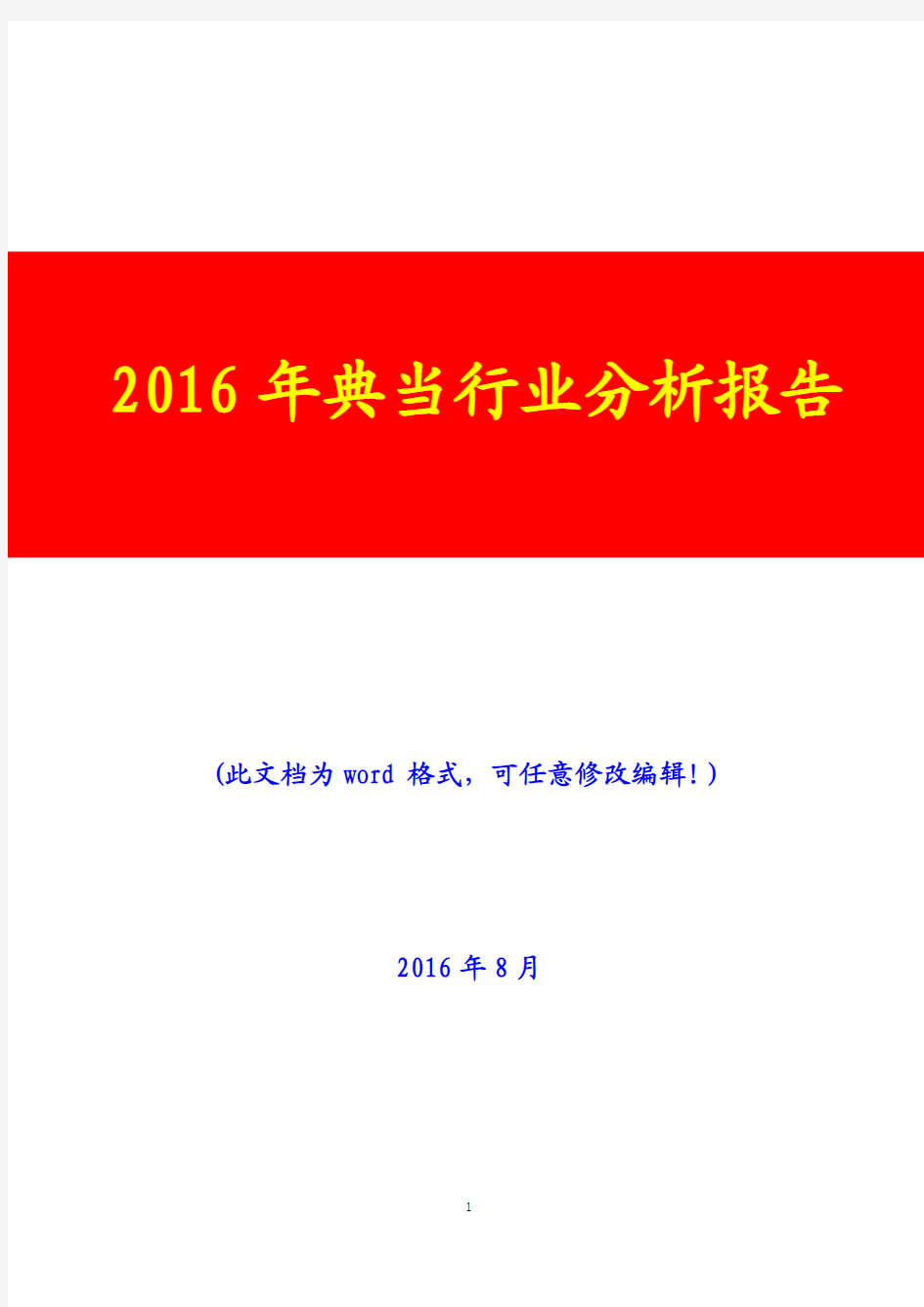2016年典当行业分析报告(经典版)