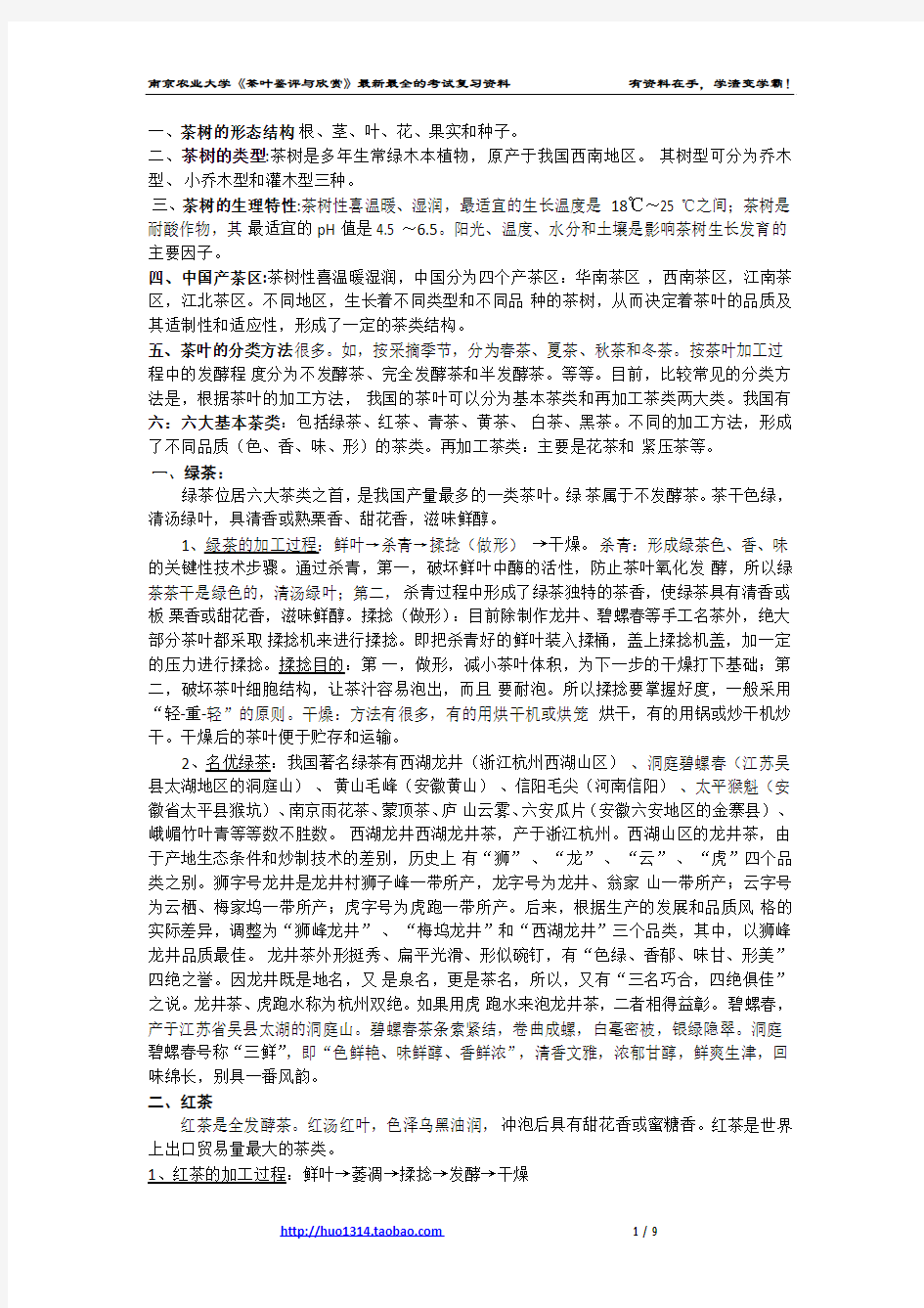 李火华——茶叶鉴评与欣赏资料  销售版