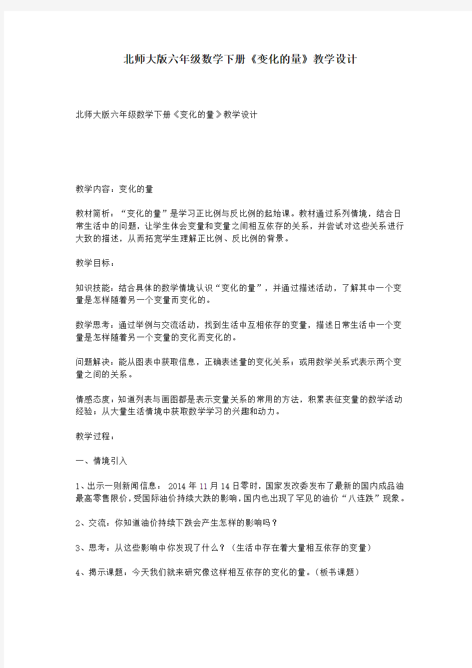 北师大版六年级数学下册《变化的量》教学设计