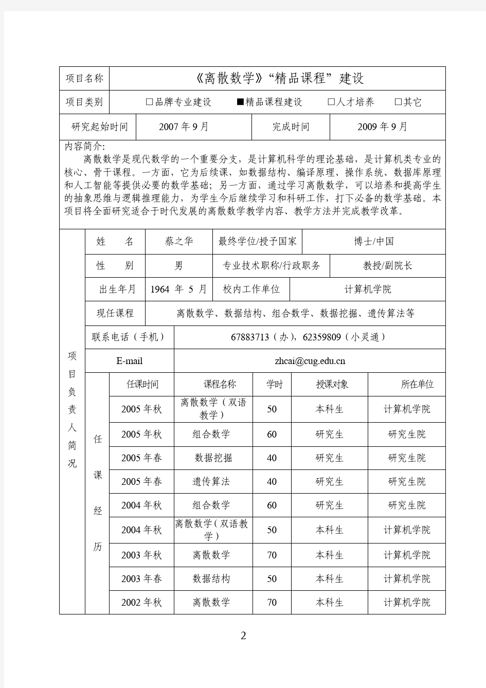 中国地质大学(武汉) 教学研究立项申请书