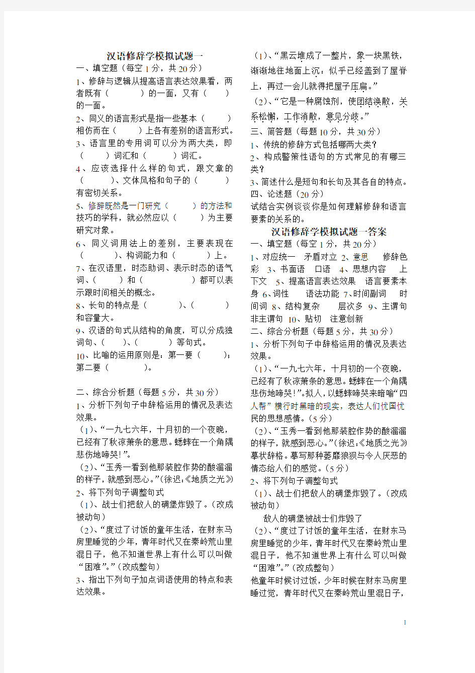 汉语修辞学 模拟题3套 含答案