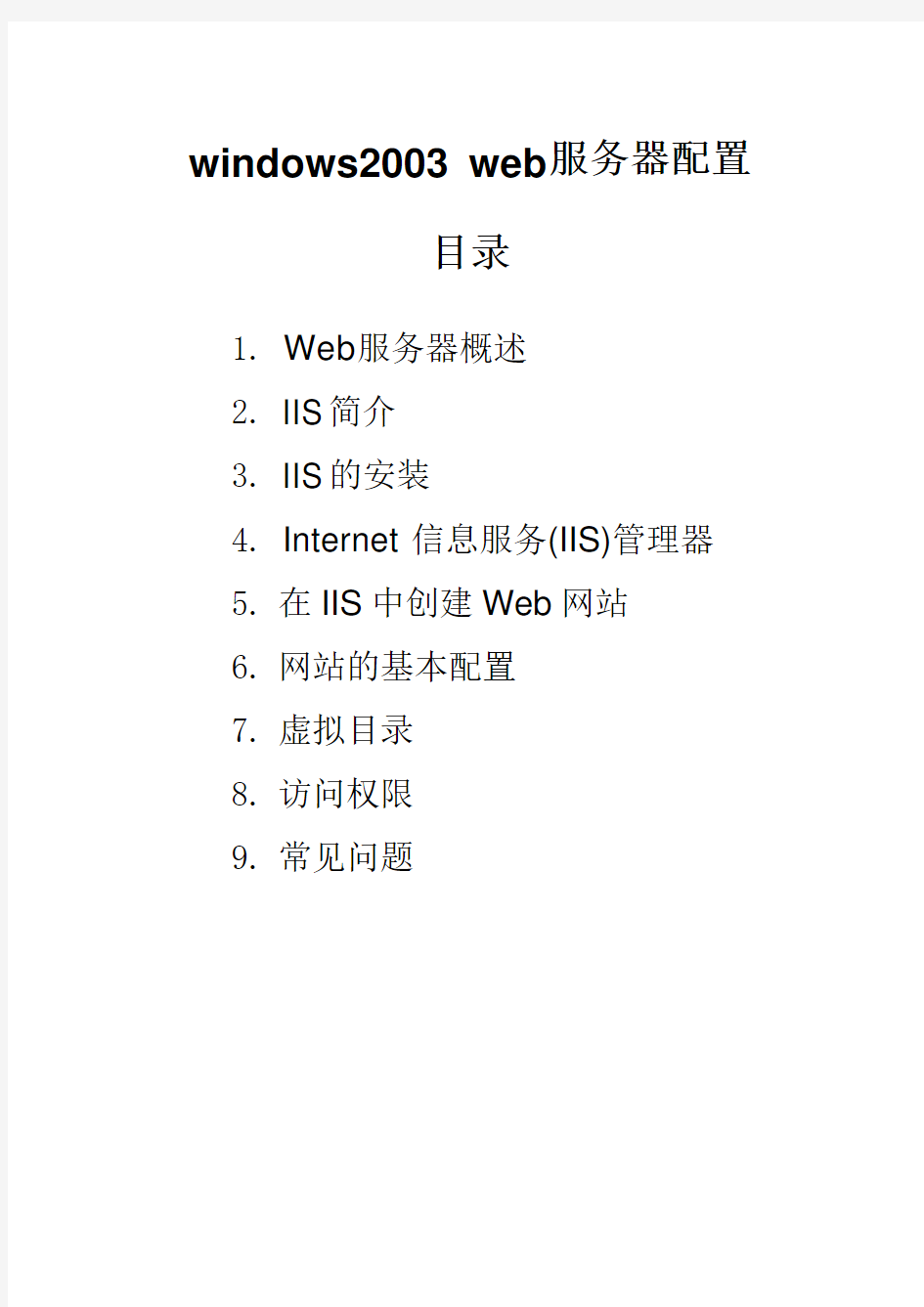 Windows server 2003 web服务器配置教程