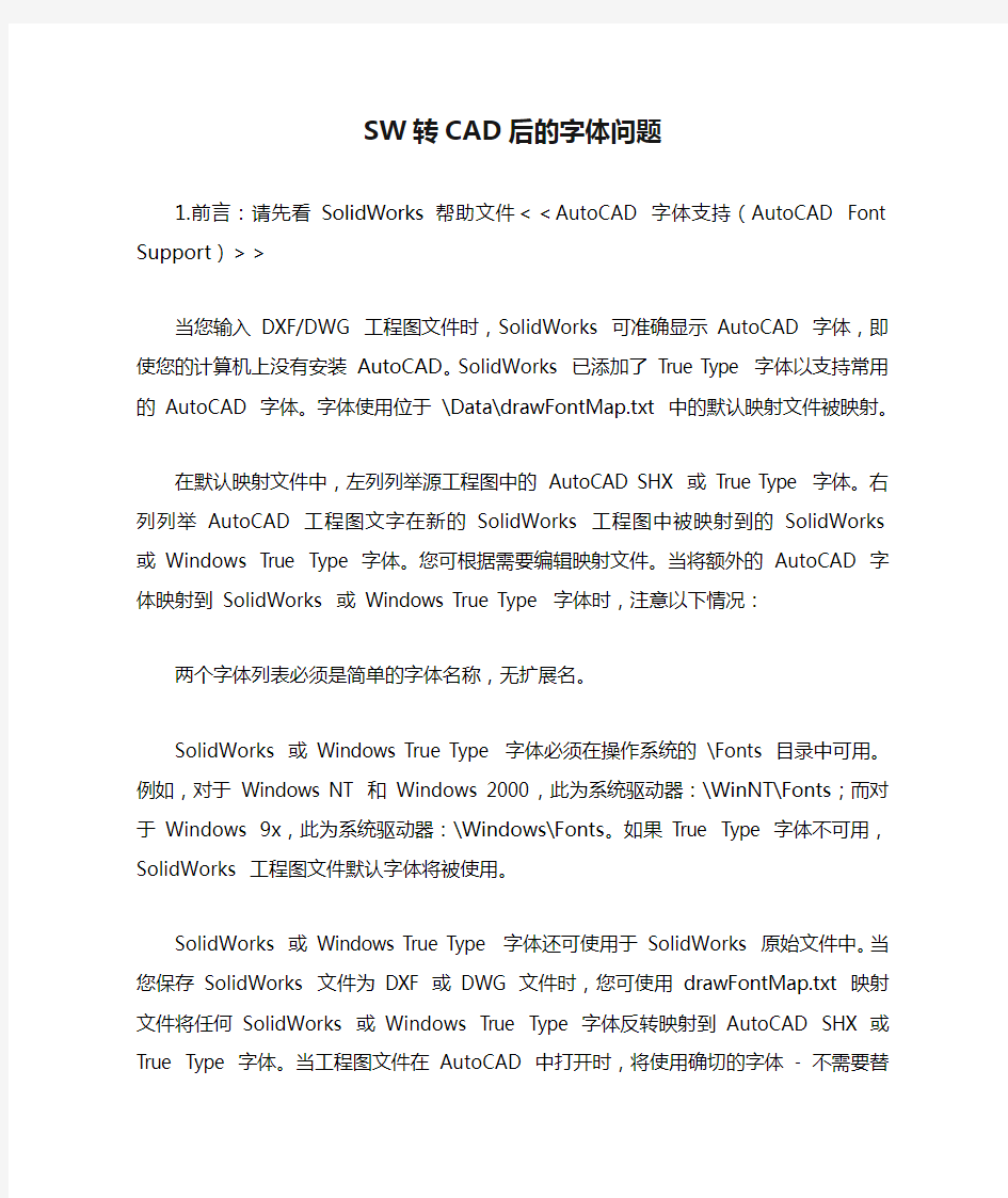 SW转CAD后的字体问题