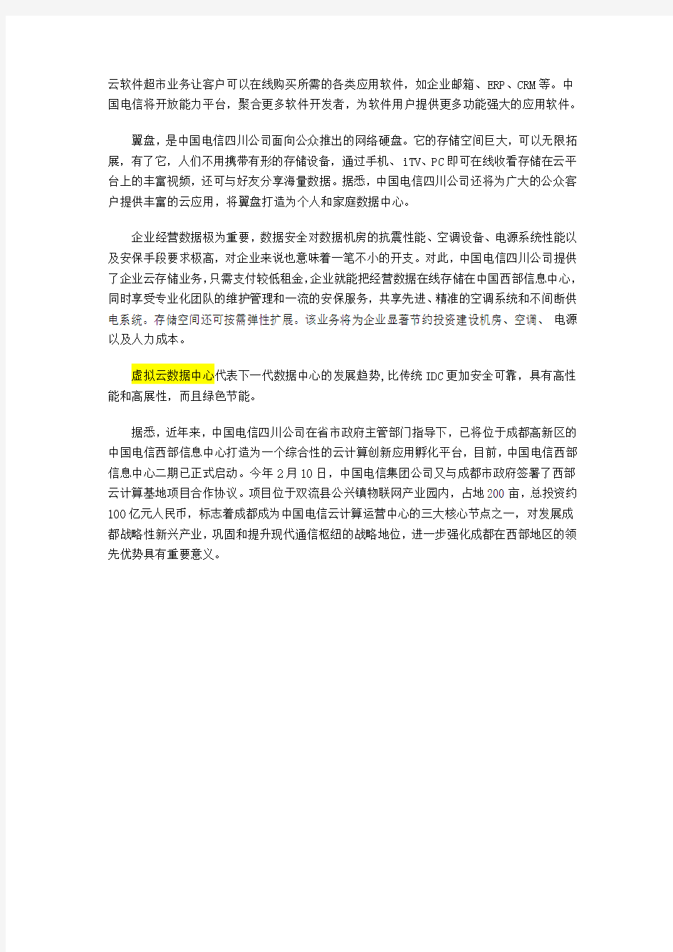 中国电信发布八大云计算产品及解决方案