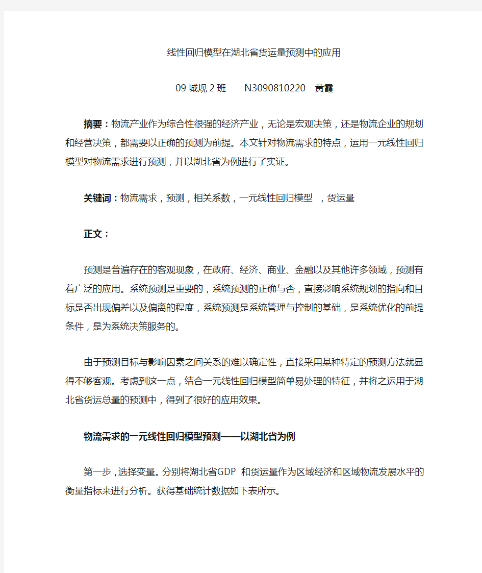 线性回归模型在货运量预测中的应用