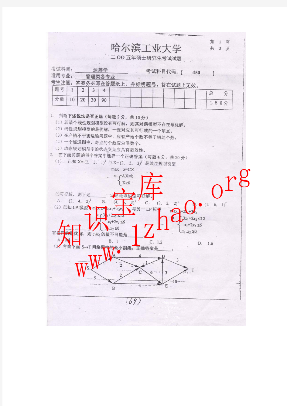 哈尔滨工业大学2005年运筹学考研真题