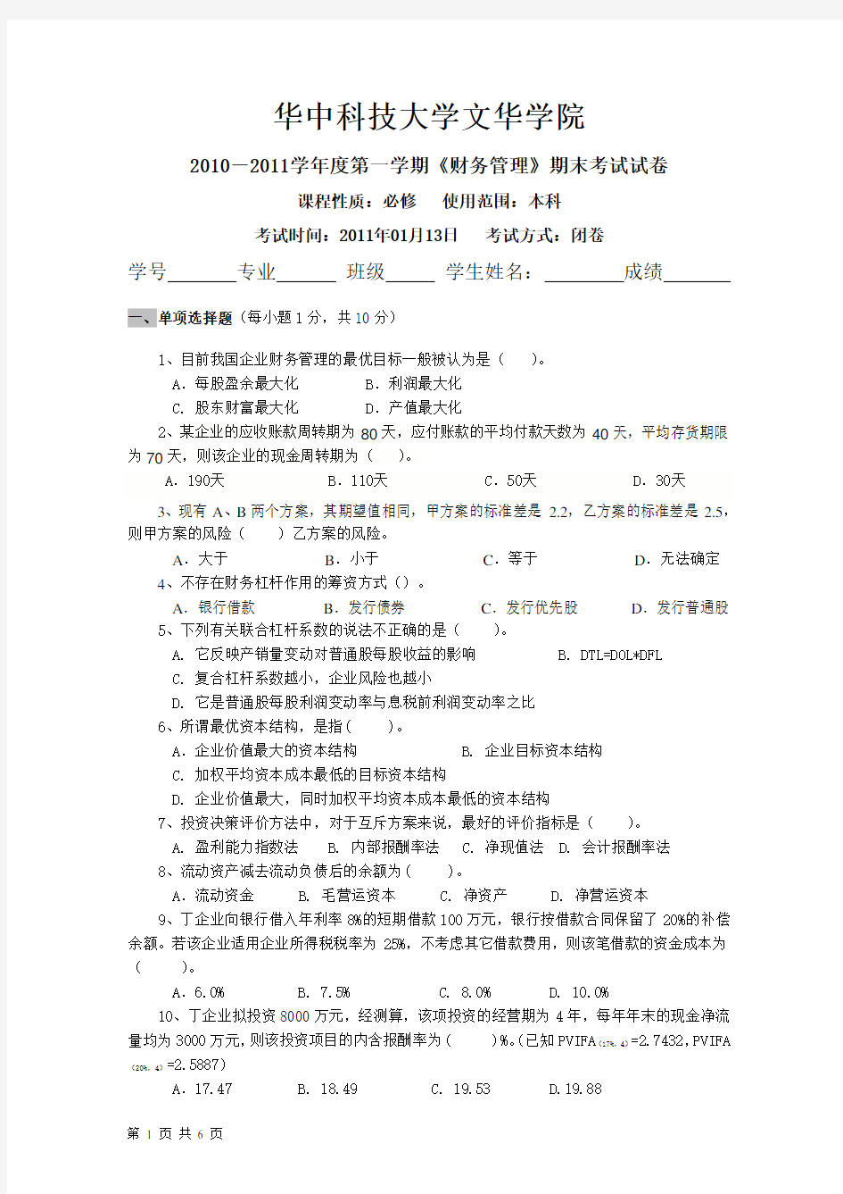 财务管理考试试题A卷及答案