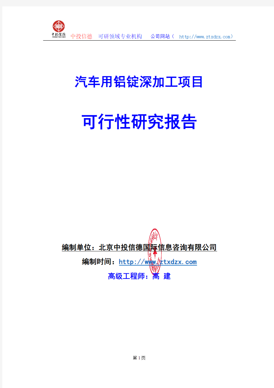 关于编制汽车用铝锭深加工项目可行性研究报告编制说明