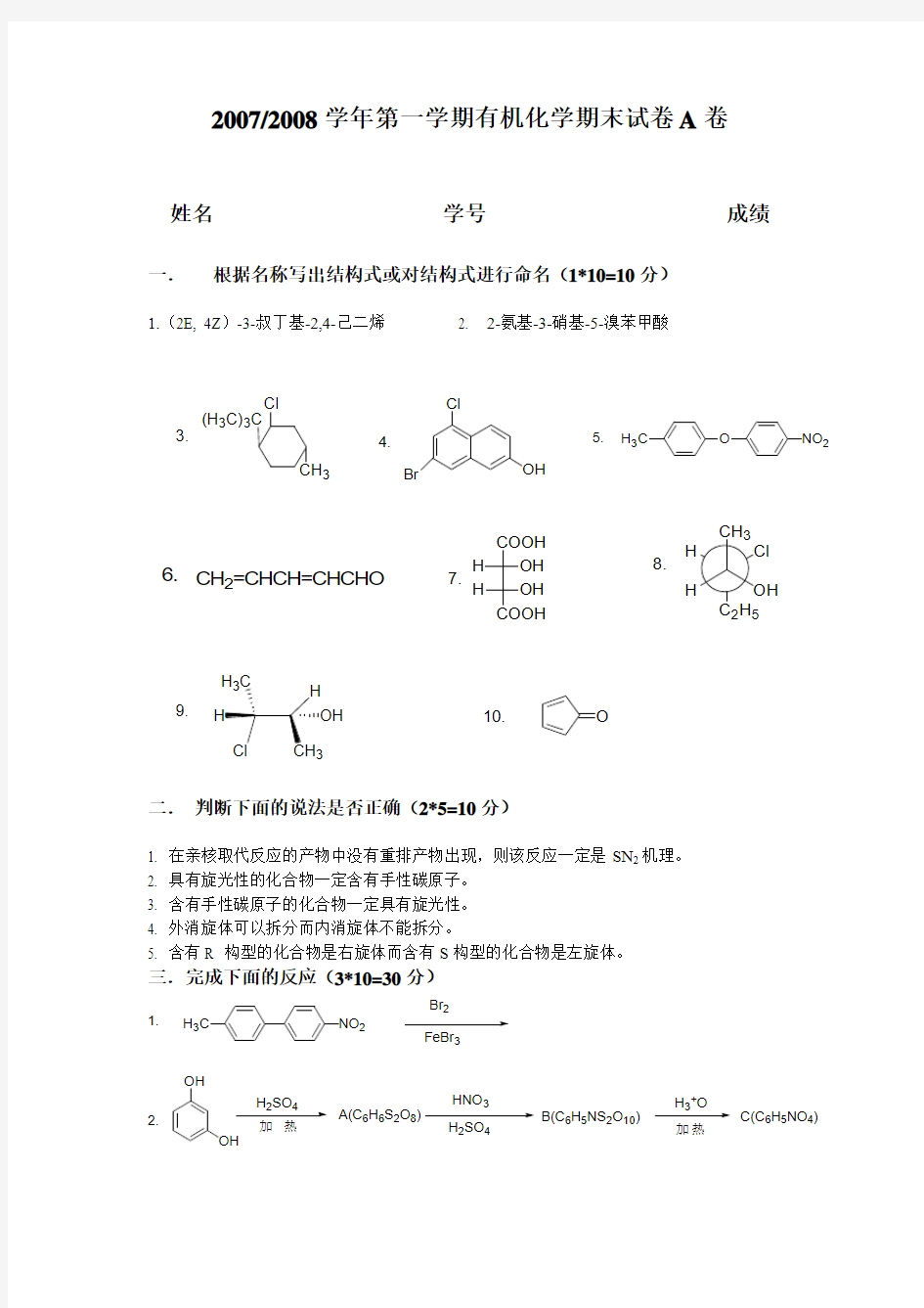 浙江理工大学有机试题A