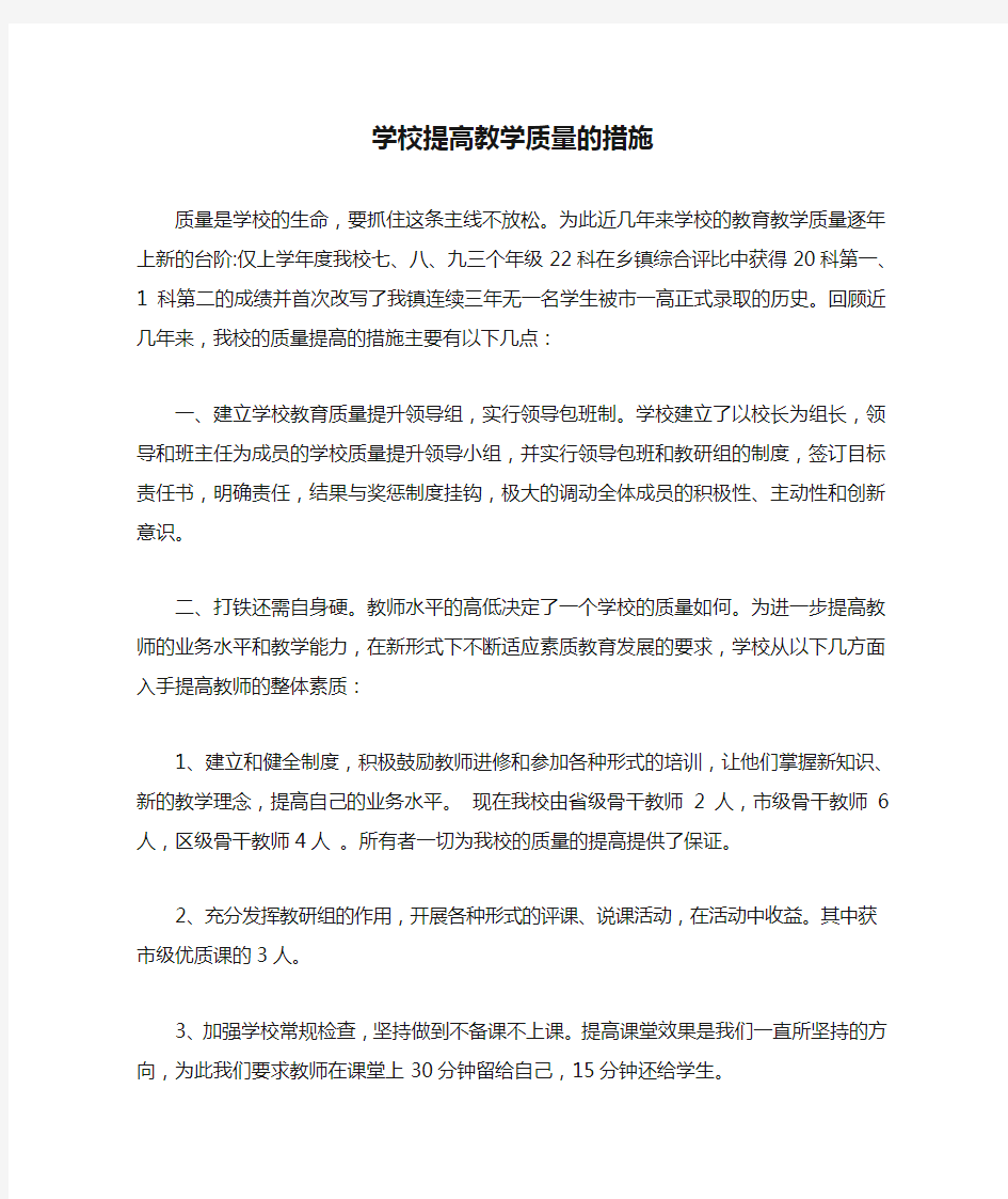 学校提高教学质量的措施