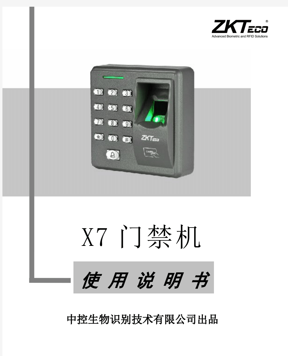 X7指纹门禁机使用说明书V1.1