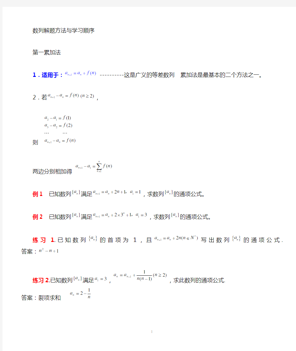 数列的通项公式的求法以及典型习题练习