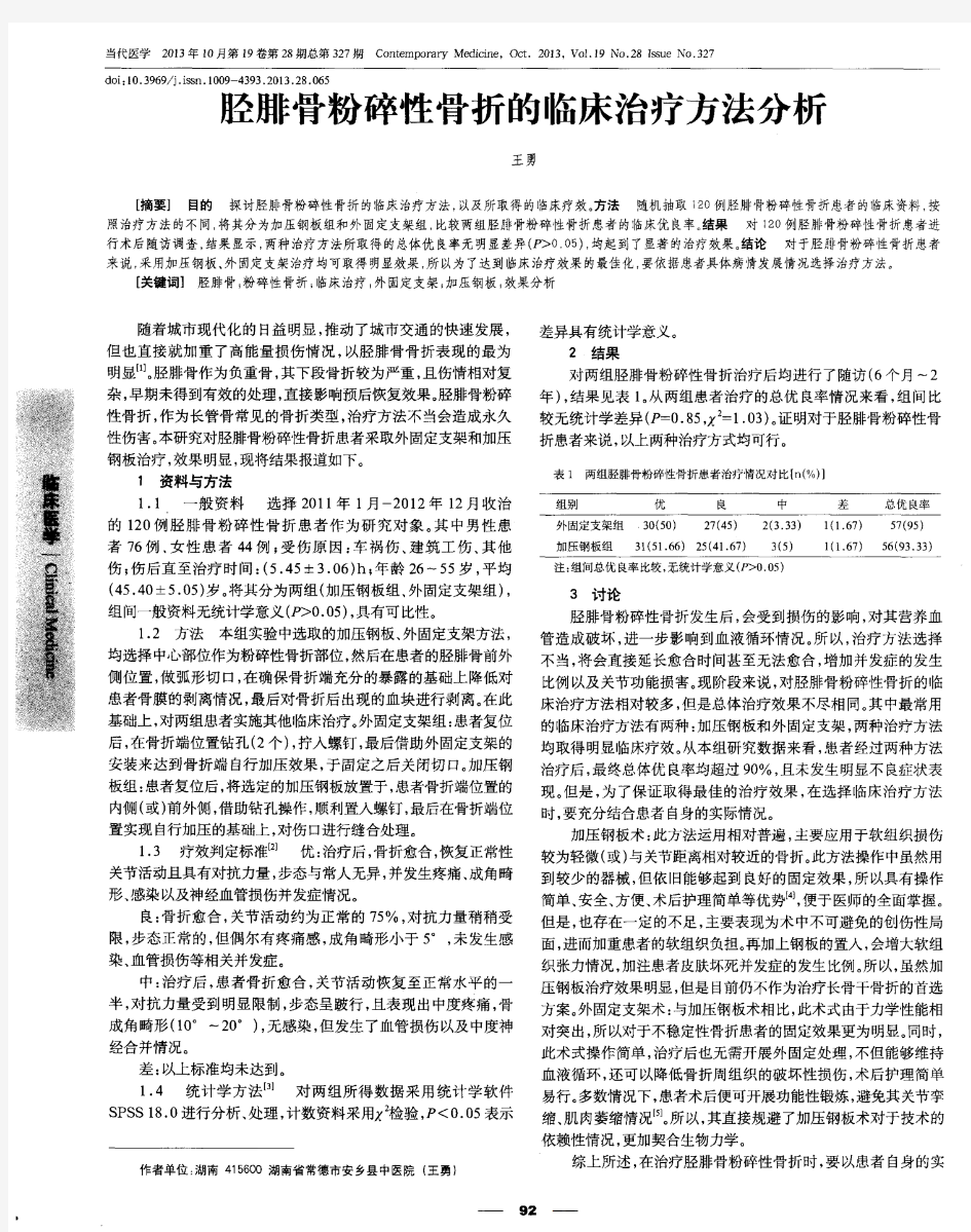 胫腓骨粉碎性骨折的临床治疗方法分析