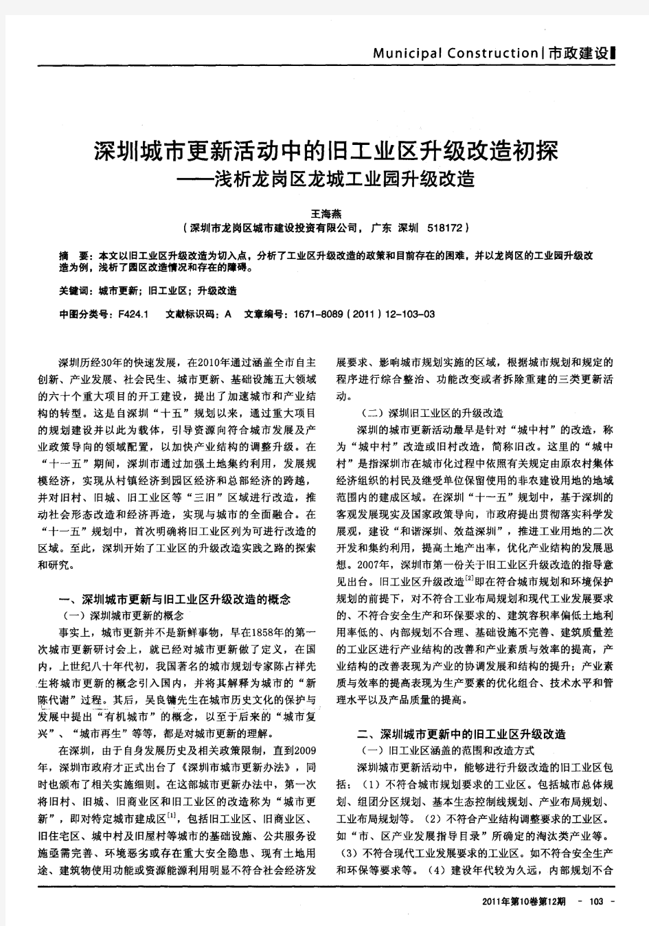 深圳城市更新活动中的旧工业区升级改造初探——浅析龙岗区龙城工业园升级改造