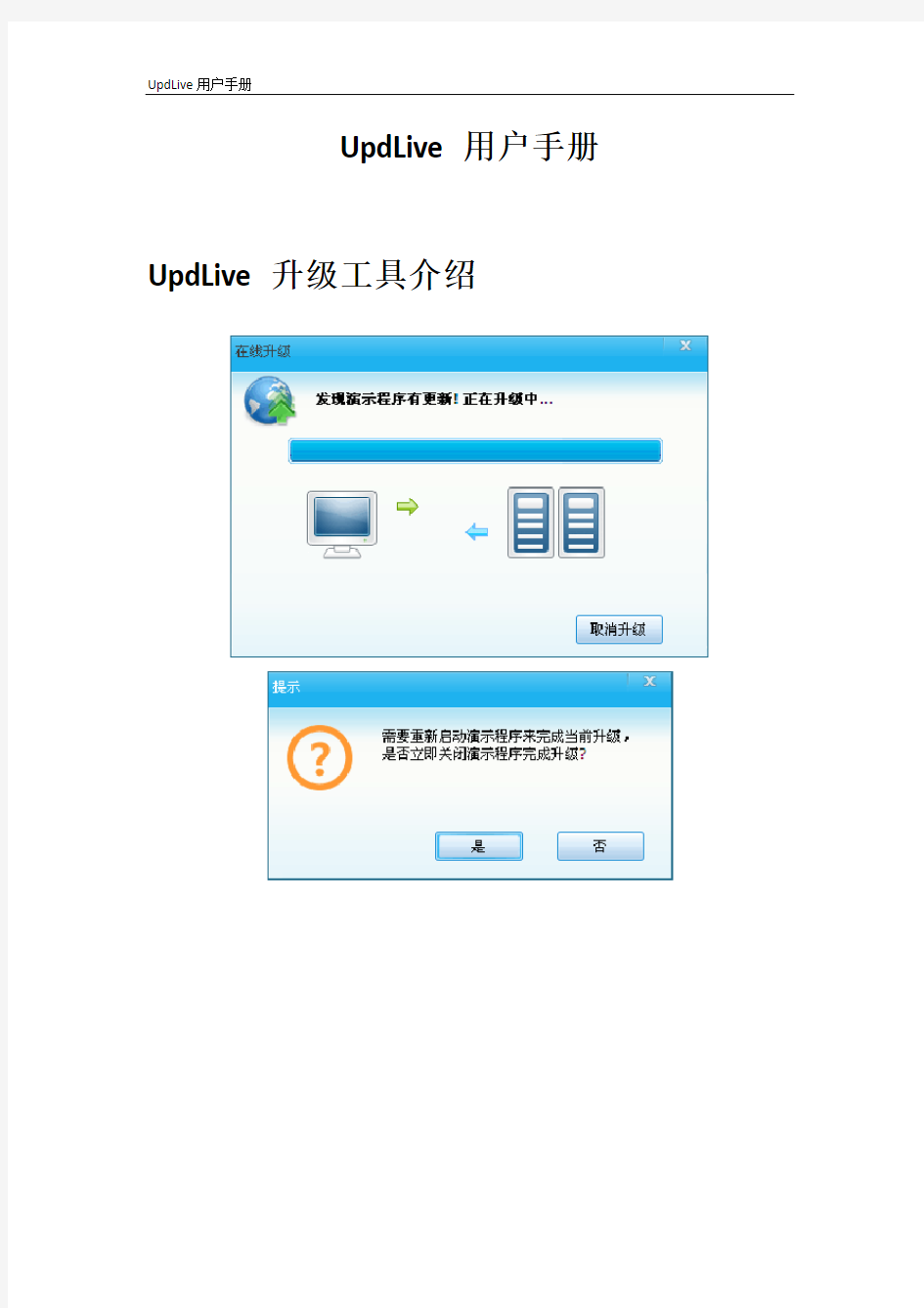UpdLive升级工具用户手册