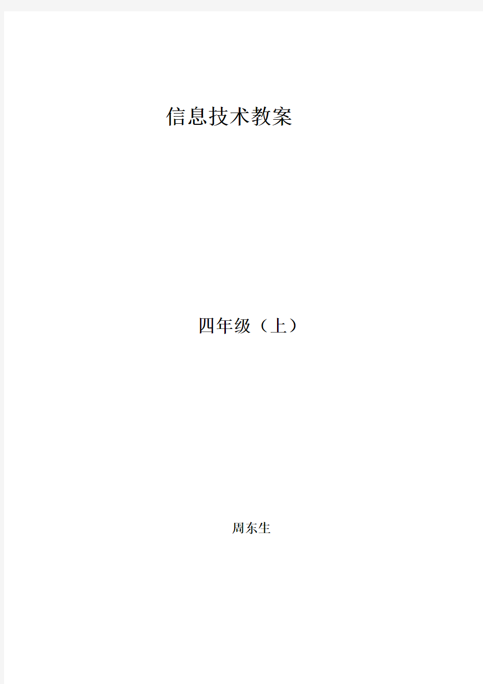 河南科学出版社小学信息技术四上教案