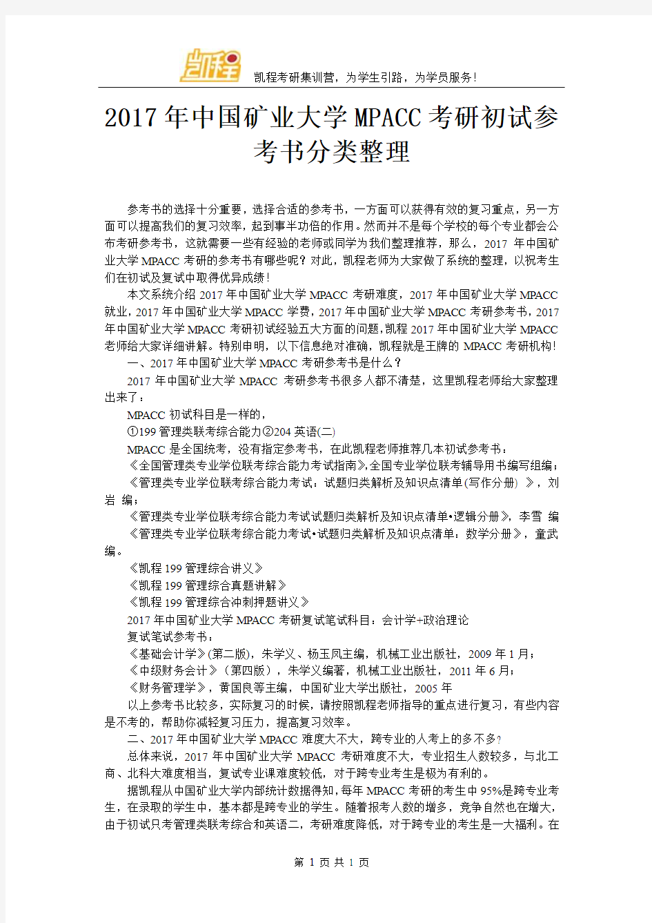 2017年中国矿业大学MPACC考研初试参考书分类整理