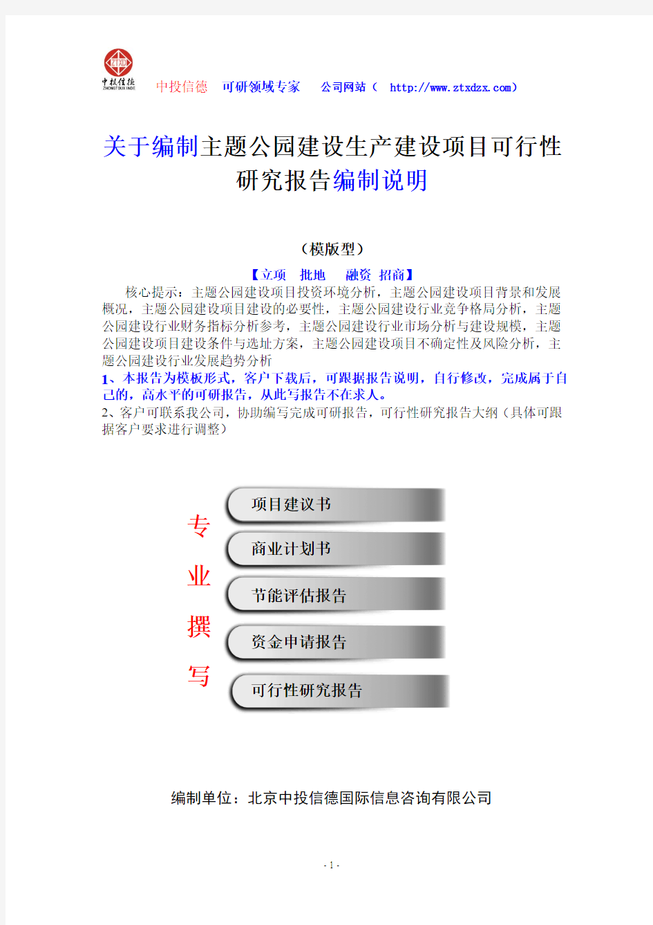 关于编制主题公园建设生产建设项目可行性研究报告编制说明