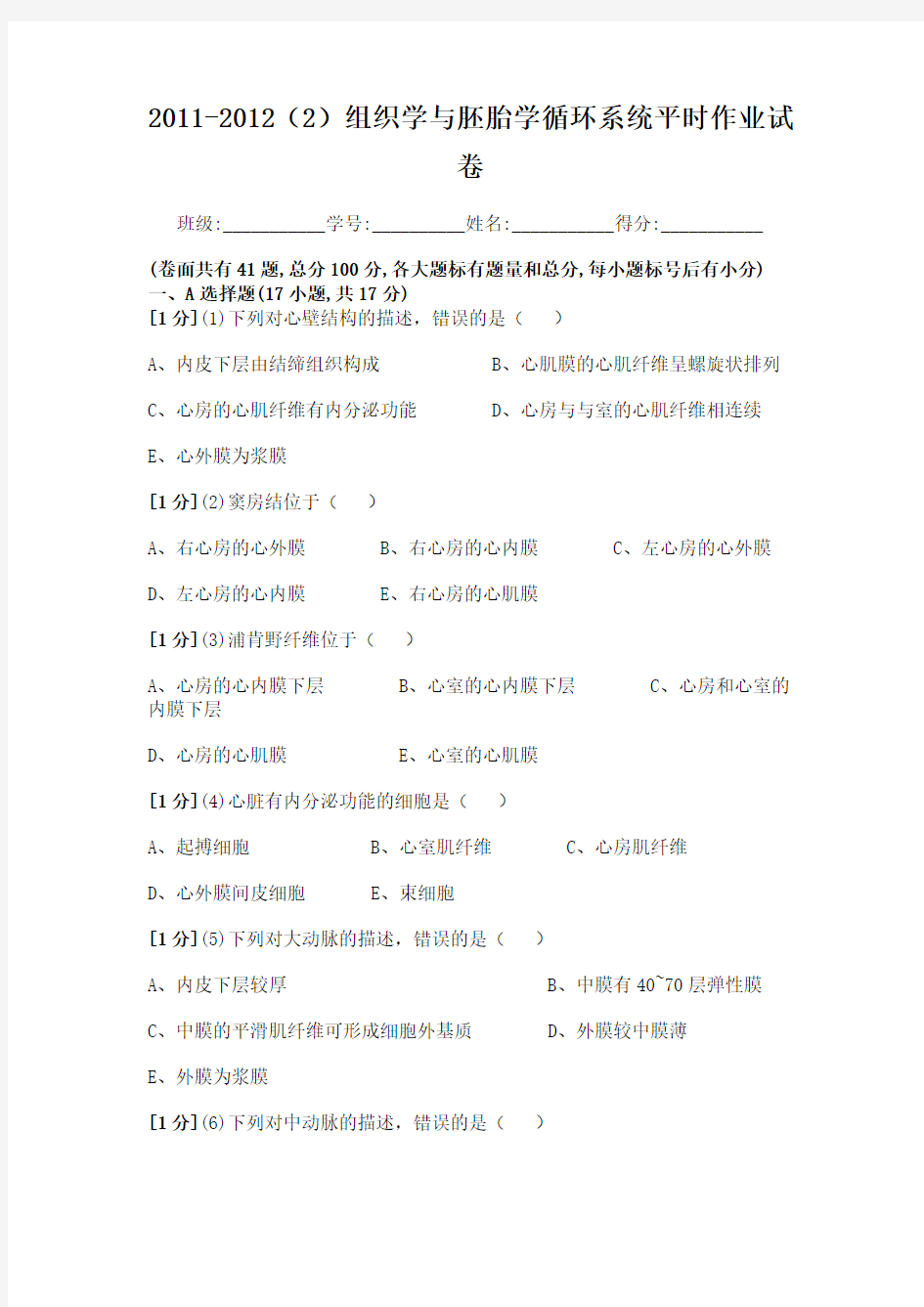 组织学与胚胎学循环系统作业