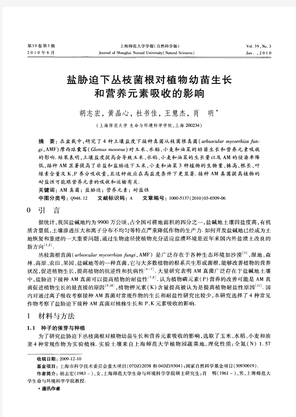 盐胁迫下丛枝菌根对植物幼苗生长和营养元素吸收的影响