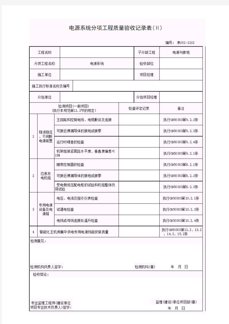 表C01-1102  电源系统分项工程质量验收记录表(Ⅱ)