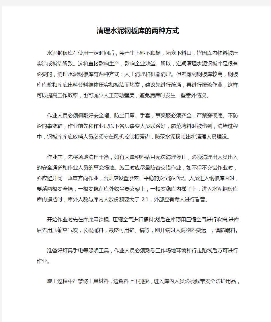 清理水泥钢板库的两种方式